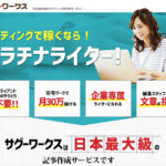 サグーワークス|ライティング副業の定番!サクッと記事を書いて副収入!