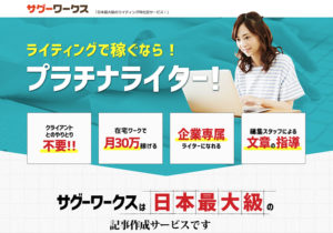 サグーワークス｜ライティング副業の定番！サクッと記事を書いて副収入！