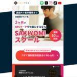 SAKIYOMIスクールの料金と受注準備｜年間費用・案件紹介・契約前の確認点