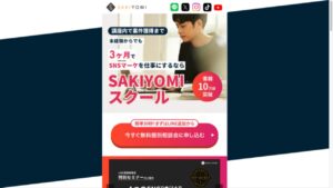 SAKIYOMIスクールの料金と受注準備｜年間費用・案件紹介・契約前の確認点