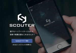 転職支援ならSCOUTER/ソーシャルヘッドハンティング