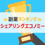 シェアリングエコノミー副業ランキング