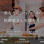 シェアダイン|料理好きな人におすすめしたい副業