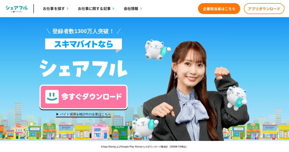 シェアフル(Sharefull)|当日応募・面接なしの単発バイト。即払い対応