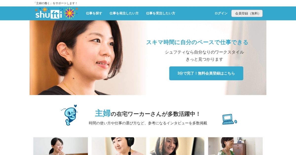 シュフティ(shufti)|主婦・在宅向けクラウドソーシング。スキル不要の案件が中心