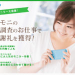 スマモニ|簡単副業の定番!覆面調査をして謝礼がもらえる!