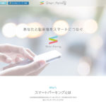スマートパーキング|土地を有効活用した副業が可能