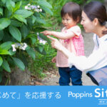 ポピンズシッター（旧スマートシッター）｜保育経験を活かすシッター副業
