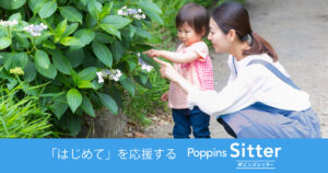 ポピンズシッター（旧スマートシッター）｜保育経験を活かすシッター副業