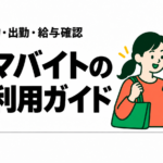 スキマバイトの初回利用ガイド｜応募・持ち物・出勤・給与確認