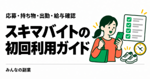スキマバイトの初回利用ガイド｜応募・持ち物・出勤・給与確認