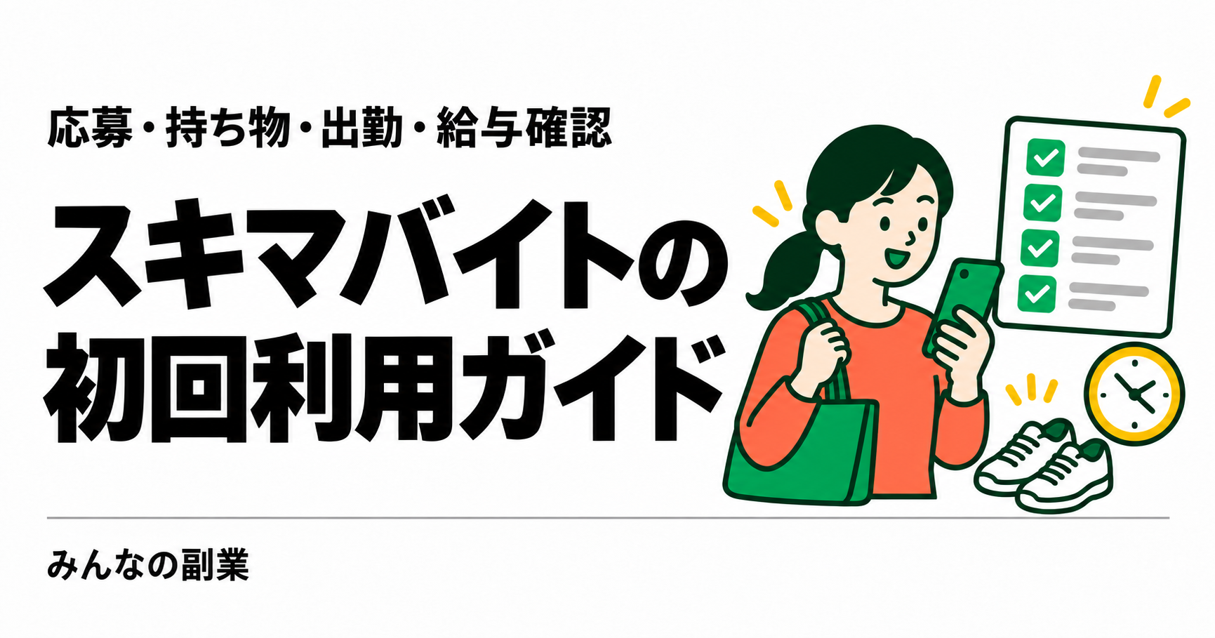 スキマバイトの初回利用ガイド｜応募・持ち物・出勤・給与確認