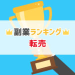 【2018年】ネット転売におすすめのサービスランキングTOP3