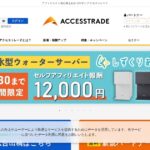 アクセストレード｜振込手数料が無料。サイトがなくても登録できるASP
