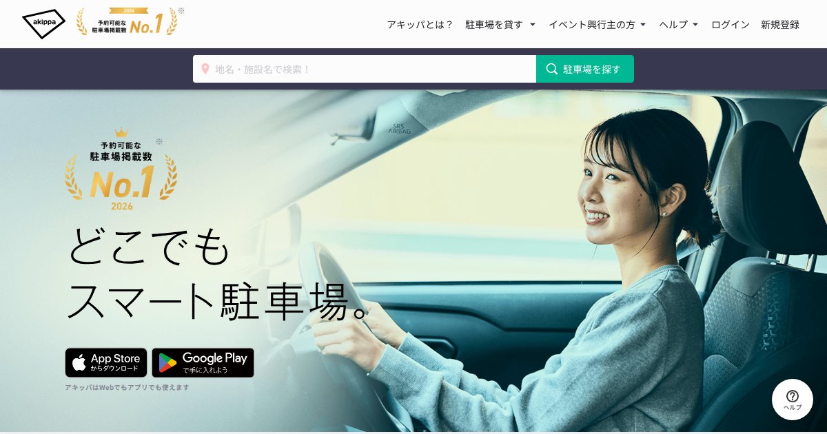 akippa（あきっぱ）｜空きスペースを駐車場として貸す。手数料53.7%と振込条件を確認する