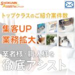 職人アシスト｜施工の技術を活かして空いた時間に案件を受ける