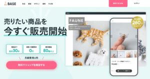 BASEの料金と始め方｜販売手数料・入金・利益計算と販売準備