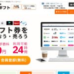 ベテルギフト｜使わない電子ギフト券を手数料1.9%〜で現金化する