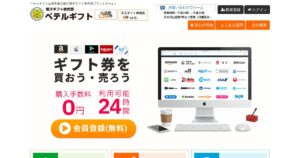 ベテルギフト｜使わない電子ギフト券を手数料1.9%〜で現金化する