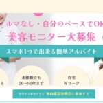 ビサーチ（美トリ）｜美容を無料で体験しながら報酬を受け取る