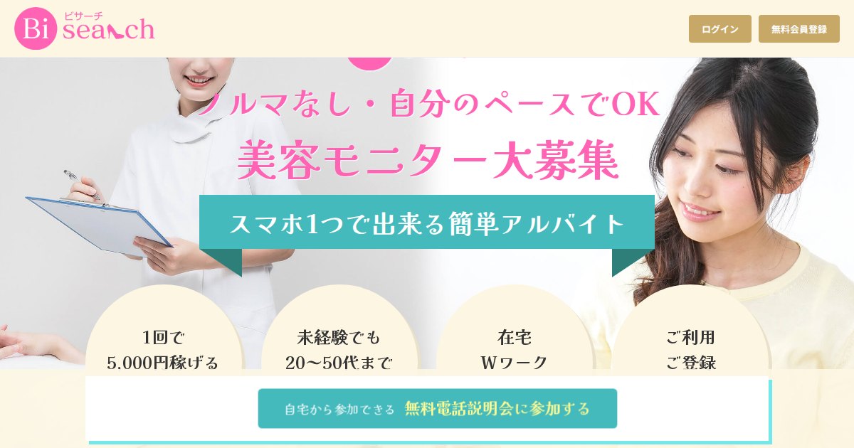 ビサーチ（美トリ）｜美容を無料で体験しながら報酬を受け取る