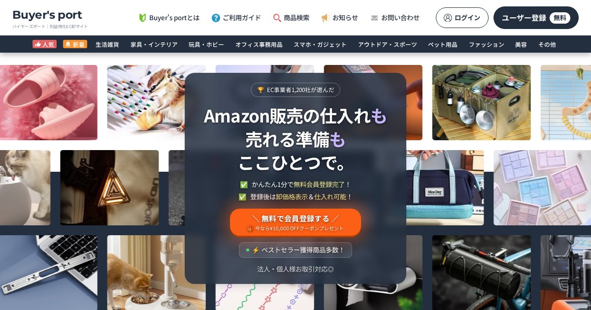 Buyer's Port(バイヤーズポート)|EC商品の仕入れ条件・費用・返品の注意点
