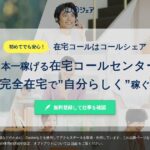 コールシェア｜平日日中に在宅で働ける電話の仕事