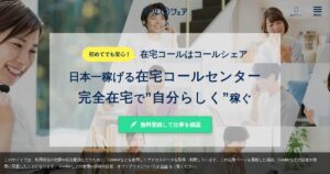 コールシェア｜平日日中に在宅で働ける電話の仕事