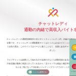 チャットレディJPの評判・口コミ｜編集部が確認できた運営会社・報酬・支払い条件