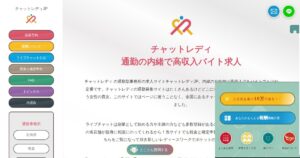 チャットレディJPの評判・口コミ｜編集部が確認できた運営会社・報酬・支払い条件