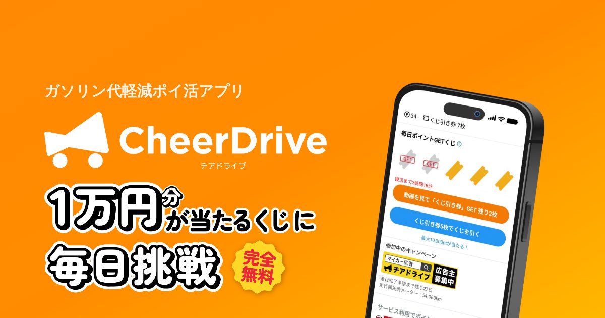 チアドライブ|車に広告を貼って走るポイ活。月最大5,000円の現実的な使い方
