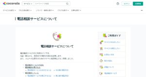 ココナラ電話占いの出品方法｜登録条件・報酬の見方と相談対応の準備