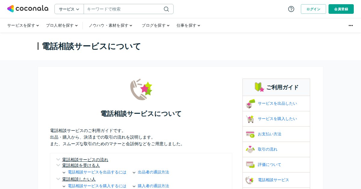 ココナラ電話占いの出品方法|登録条件・報酬の見方と相談対応の準備