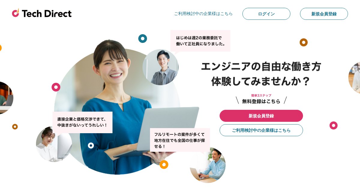 コデアル(現在の名称は Tech Direct)|エンジニア・クリエイター向けのリモート案件マッチング