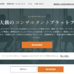 コンサルデータバンク｜1時間からのスポット相談を副業に。匿名登録可・手数料0円