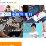 Craudia（クラウディア）｜手数料が業界最安級のクラウドソーシング。3社比較での位置づけ