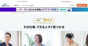 クラウドワークス｜国内最大級クラウドソーシングの手数料と始め方