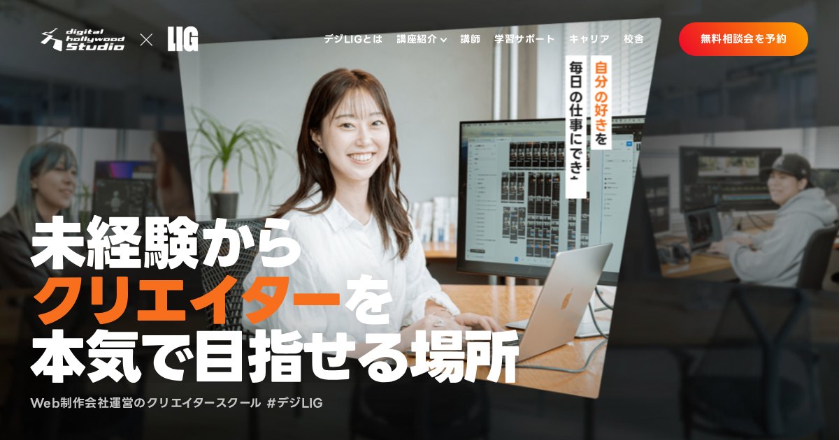 デジタルハリウッドSTUDIO by LIG｜Webデザインを学んで副業へ。無料説明会あり