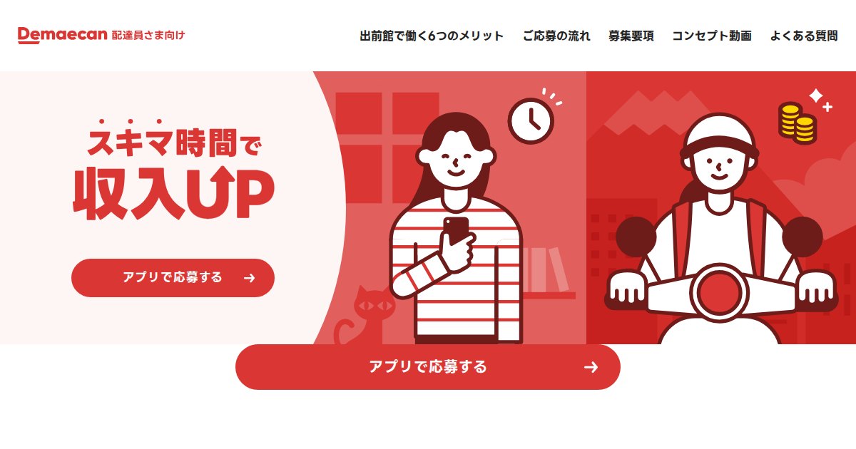 出前館の配達員｜業務委託で好きな時間に。基本報酬400円＋ブースト