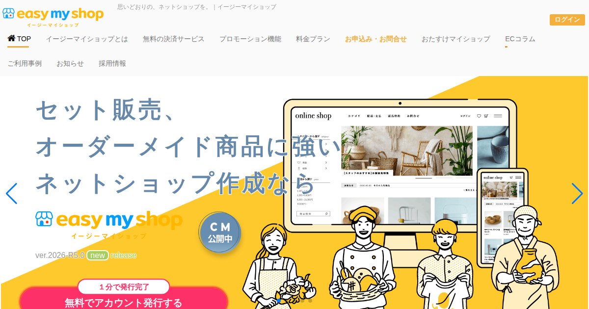 イージーマイショップの料金と始め方｜決済費用・商品設定・販売準備