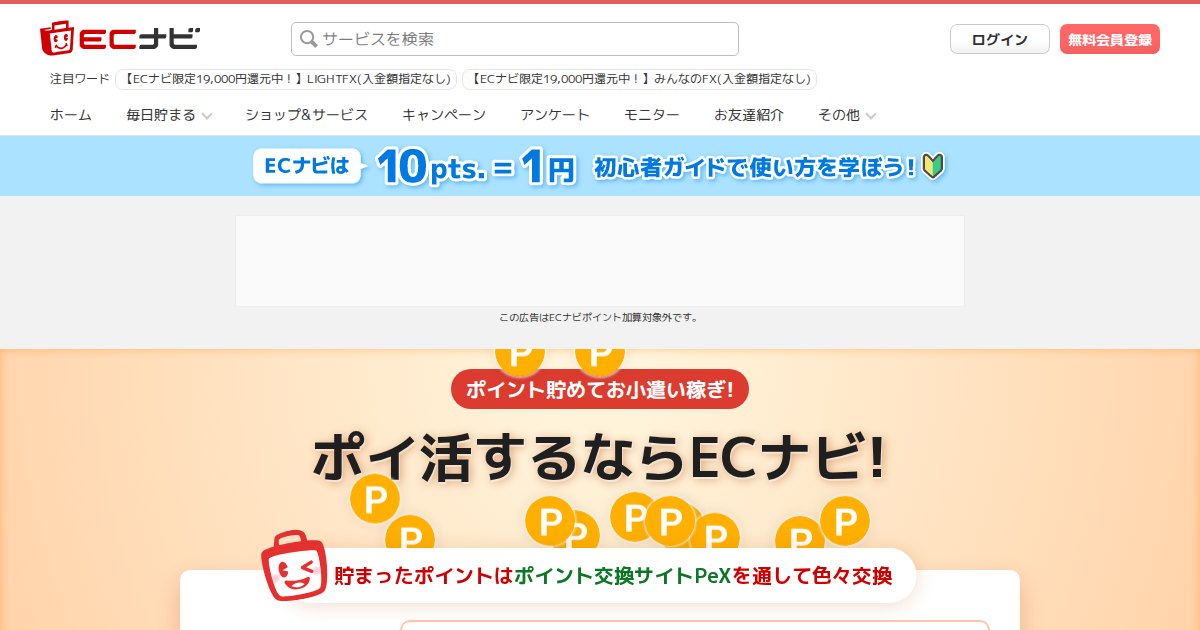 ECナビ｜買い物・アンケートでポイントを貯めるお小遣いサイト