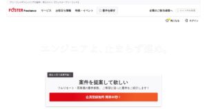 フォスターフリーランス｜ITエンジニア向け案件紹介。登録無料・業務委託