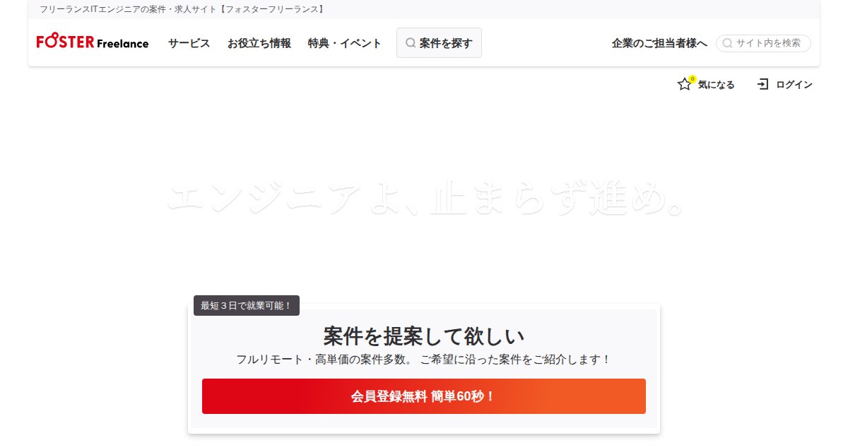 フォスターフリーランス|ITエンジニア向け案件紹介。登録無料・業務委託