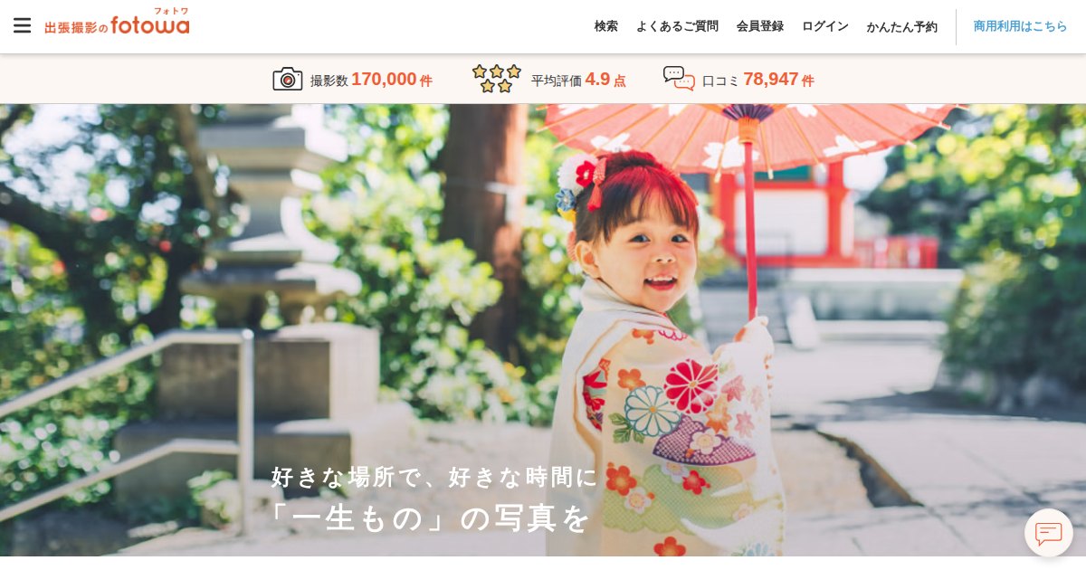 fotowa（フォトワ）｜1件15,444円〜。週末だけの出張撮影で稼ぐ