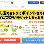 げん玉｜10ポイント＝1円のポイントサイト。300円分から交換できる