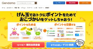 げん玉｜10ポイント＝1円のポイントサイト。300円分から交換できる