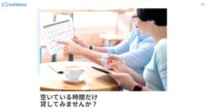 インスタベースで収益化するにはの紹介画像
