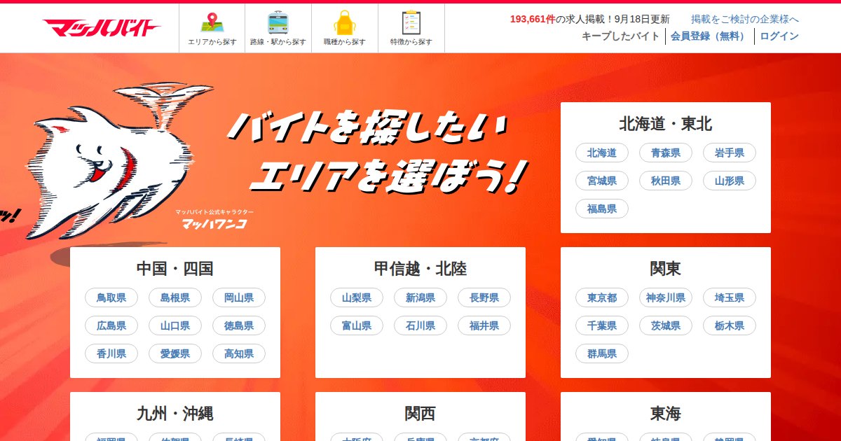 マッハバイト｜自分に合った働き方や特技からバイト探しが可能に