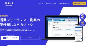 カクトクの評判・口コミ｜編集部が確認できた範囲と、営業の副業で見る条件