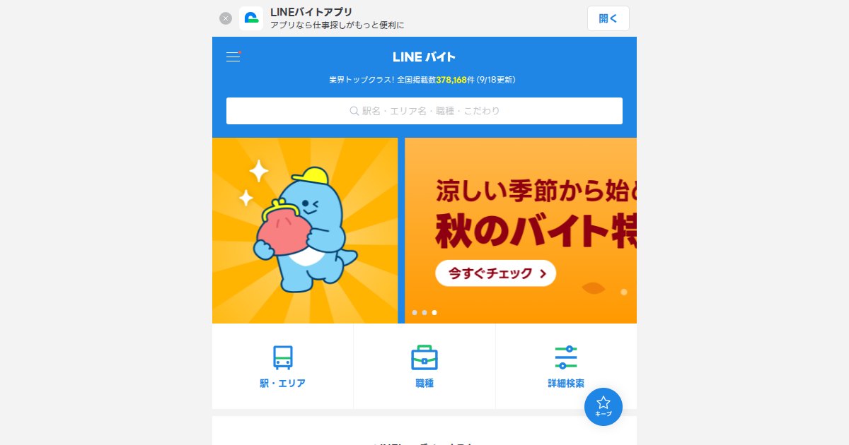 LINEバイト|LINEならではの機能を活用してアルバイトが探せる